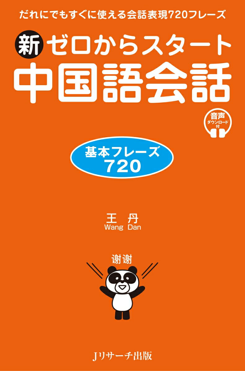 新ゼロからスタート中国語会話　基本フレーズ720