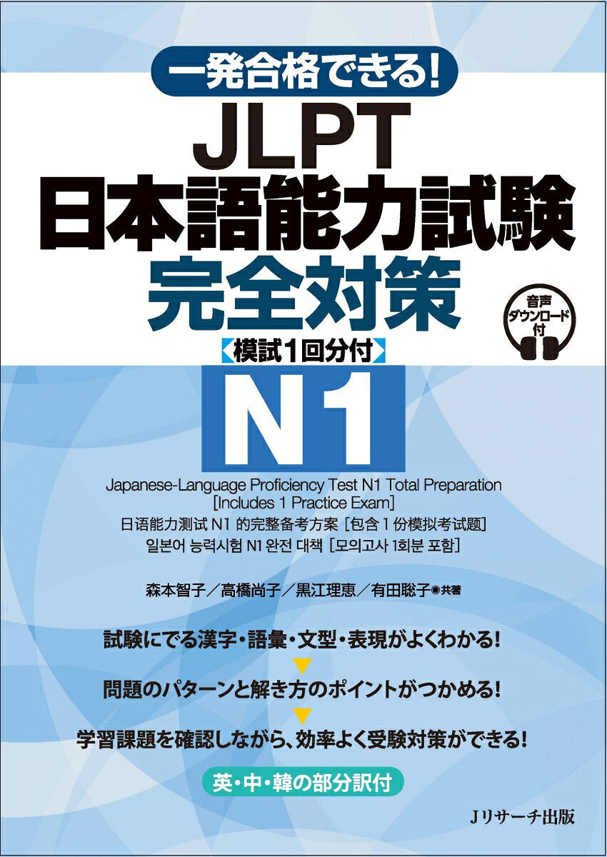 一発合格できる！ JLPT日本語能力試験N1 完全対策 [模試１回分付]
