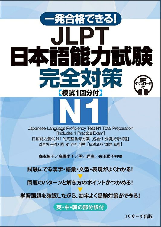 一発合格できる！ JLPT日本語能力試験N1 完全対策 [模試１回分付]