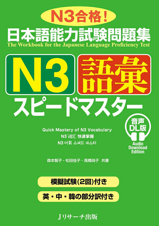 日本語能力試験問題集 Ｎ３語彙スピードマスター 音声DL版