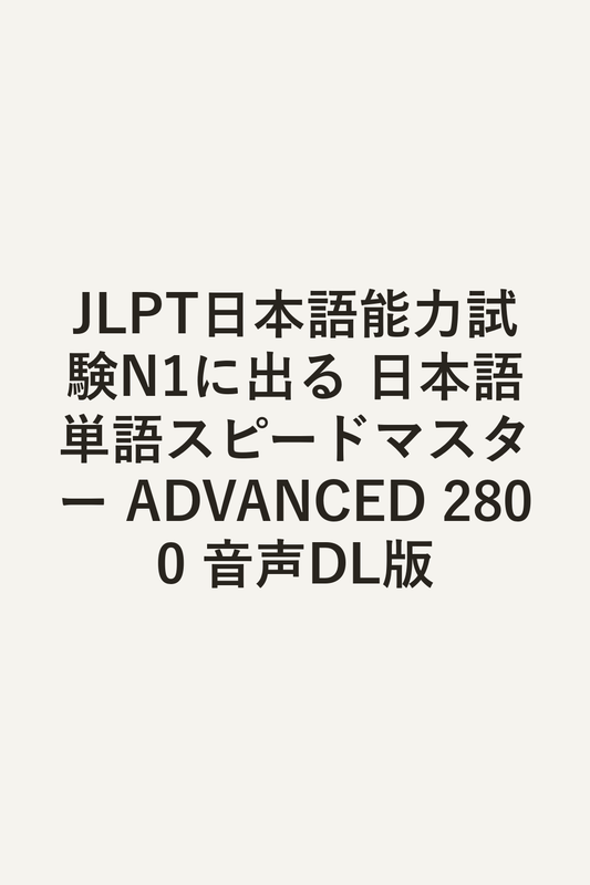 JLPT日本語能力試験N1に出る 日本語単語スピードマスター ADVANCED 2800 音声DL版