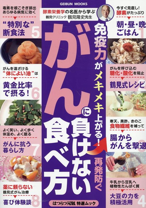 Men'ekiryoku Ga Mekimeki Aga Ru! Saihatsu Fusegu Ganni Make Nai Tabekata – หนังสือญี่ปุ่น | 免疫力がメキメキ上がる!再発防ぐがんに負けない食べ方