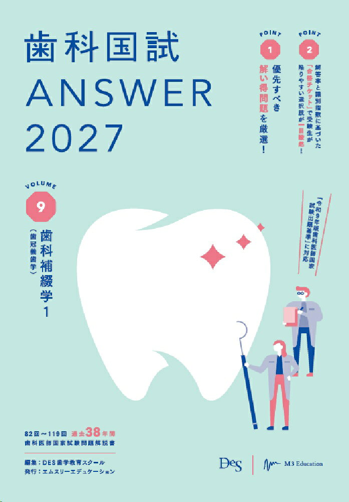 歯科国試ANSWER2027　Vol.9　歯科補綴学1（歯冠義歯学）