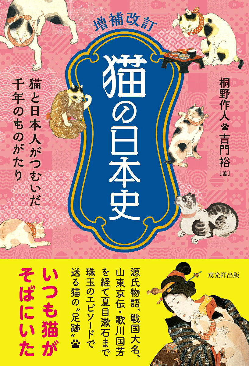 猫の日本史 : 猫と日本人がつむいだ千年のものがたり