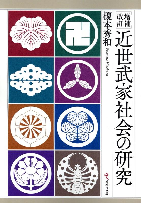 近世武家社会の研究