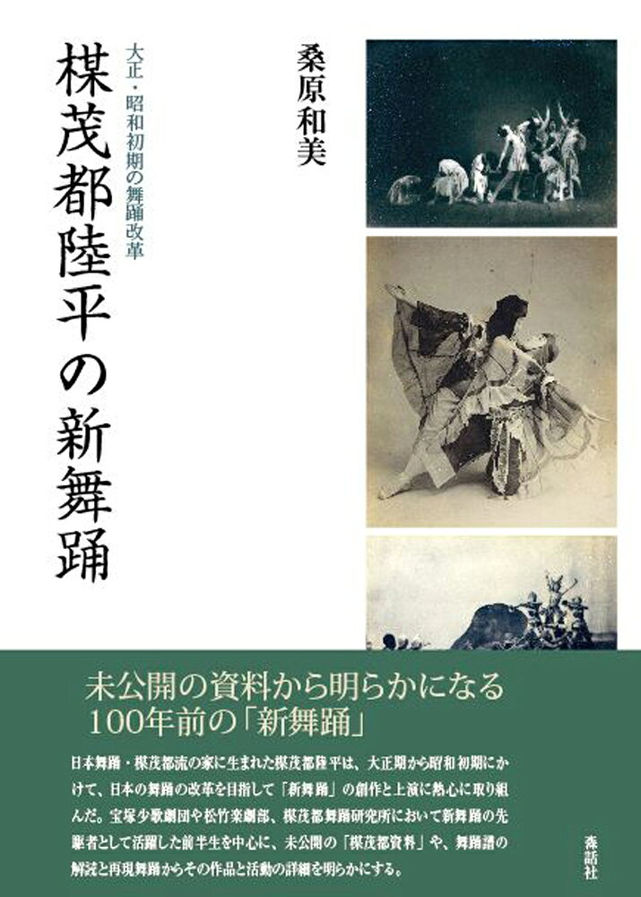 楳茂都陸平の新舞踊 : 大正・昭和初期の舞踊改革
