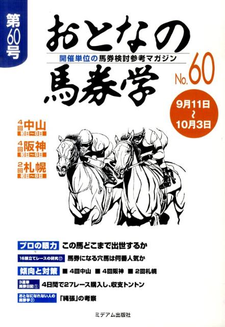 おとなの馬券学（60） 開催単位の馬券検討参考マガジン