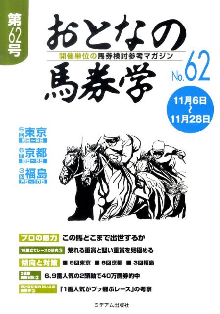 おとなの馬券学（62） 開催単位の馬券検討参考マガジン