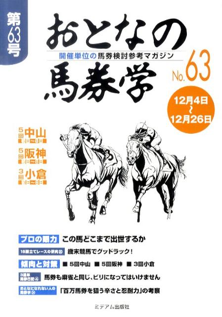 おとなの馬券学（63） 開催単位の馬券検討参考マガジン