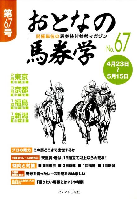 おとなの馬券学（67） 開催単位の馬券検討参考マガジン