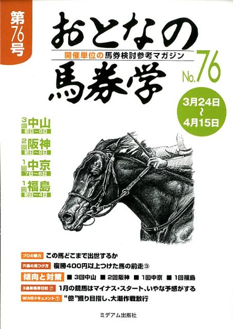 おとなの馬券学（76） 開催単位の馬券検討参考マガジン
