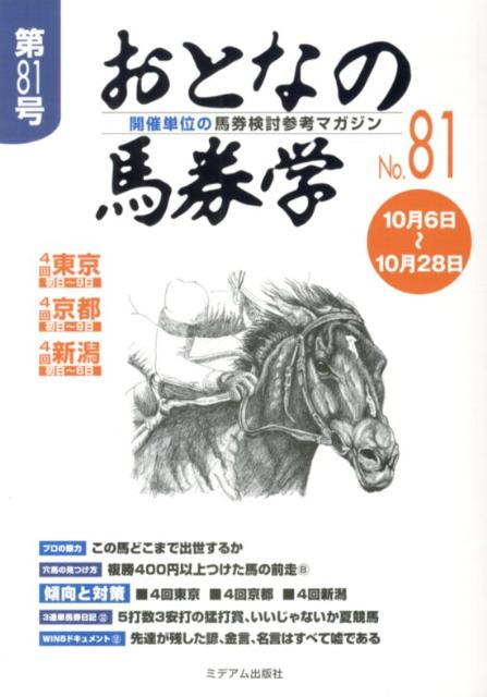 おとなの馬券学（81） 開催単位の馬券検討参考マガジン