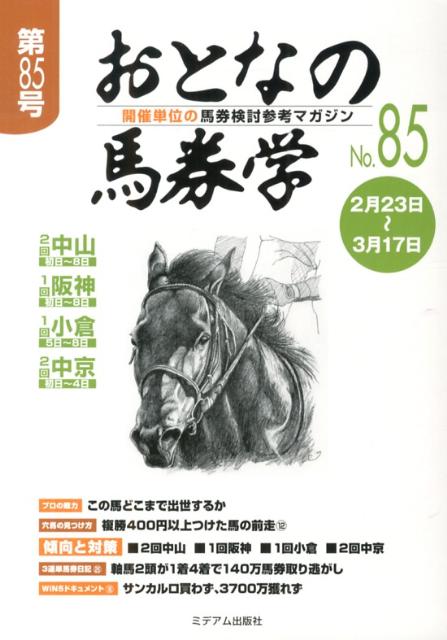 おとなの馬券学（85） 開催単位の馬券検討参考マガジン