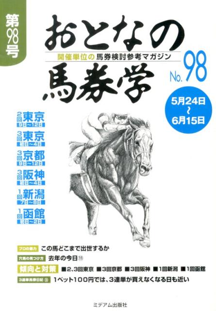 おとなの馬券学（98） 開催単位の馬券検討参考マガジン