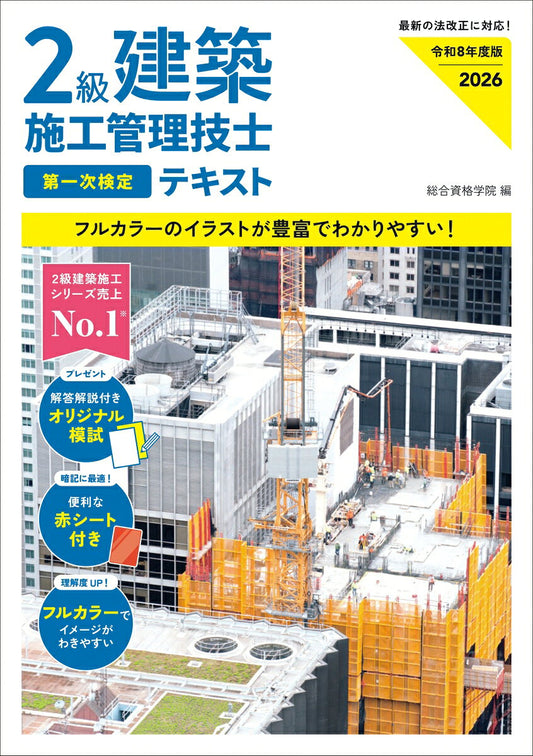 2 Kyuu Kenchiku Shikou Kanri Gishi Daiichiji Kentei Tekisuto. Reiwa 8 Nendo Han – Libro de estudio japonés | 2級建築施工管理技士第一次検定テキスト. 令和8年度版