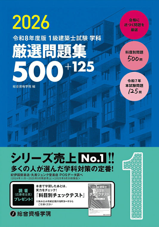 1 Kyuu Kenchikushi Shiken Gakka Gensen Mondaishuu 500+125. Reiwa 8 Nendo Han – Libro de estudio japonés | 1級建築士試験学科厳選問題集500+125. 令和8年度版