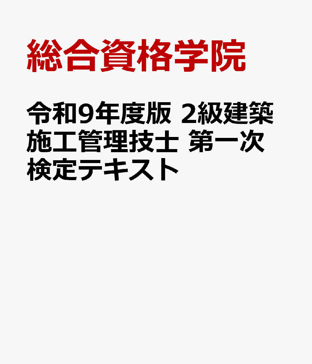 令和9年度版 2級建築施工管理技士 第一次検定テキスト