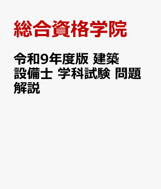 令和9年度版　建築設備士 学科試験 問題解説