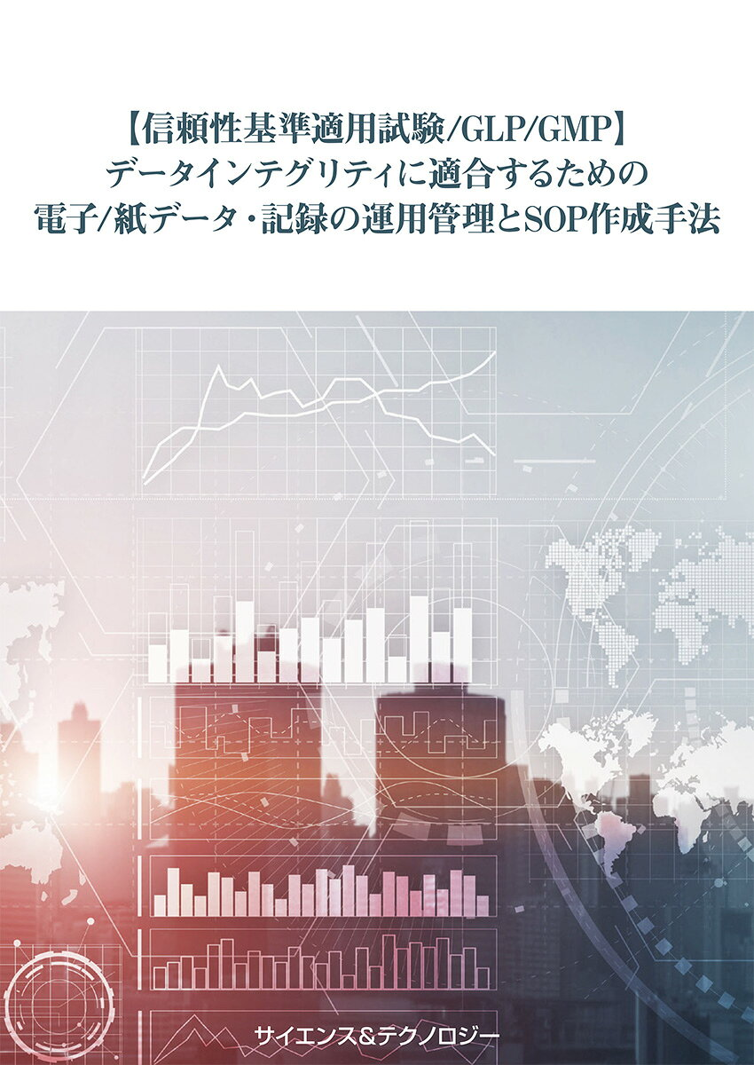 データインテグリティに適合するための電子/紙データ・記録の運用管理とSOP作成手法 : 信頼性基準適用試験/GLP/GMP