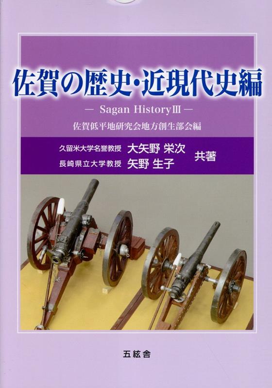 佐賀の歴史 近現代史編 / Saga No Rekishi Kingendai Shi Hen