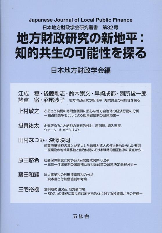 地方財政研究の新地平:知的共生の可能性を探る / Chihou Zaisei Kenkyuu No Shinchihei Chiteki Kyousei No Kanousei Wo Saguru