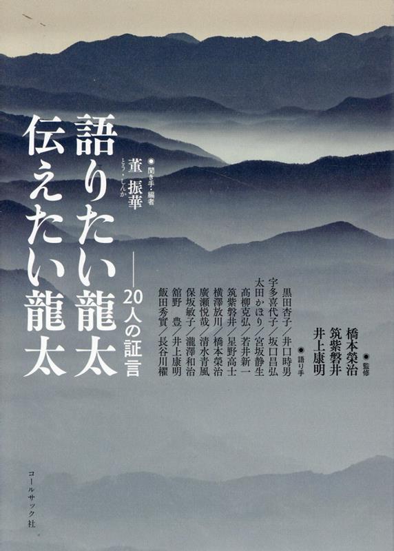 語りたい龍太伝えたい龍太 : 20人の証言