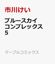 ブルースカイコンプレックス. 5 / Buruusukaikonpurekkusu .  5
