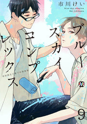 ブルースカイコンプレックス. 9 / Buruusukaikonpurekkusu .  9