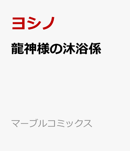 龍神様の沐浴係