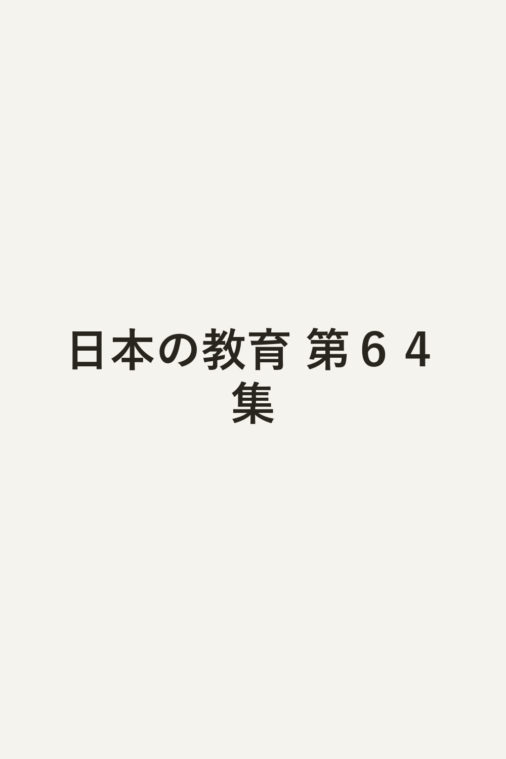 日本の教育 第６４集
