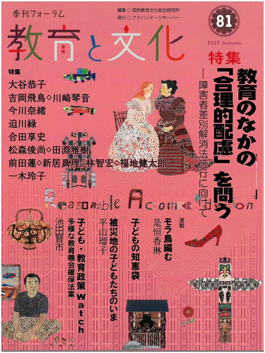 特集教育のなかの「合理的配慮」を問う : 障害者差別解消法施行に向けて