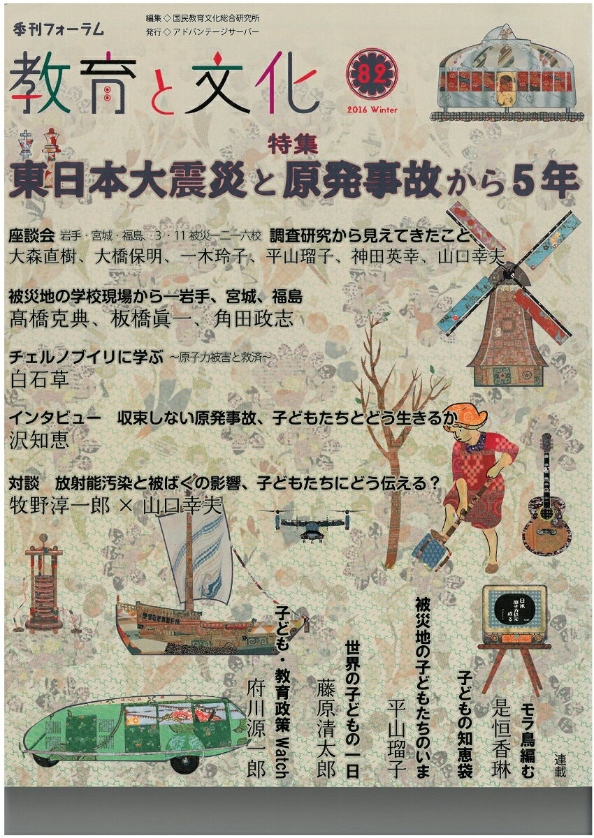教育と文化 : 季刊フォーラム 82(2016Winter)