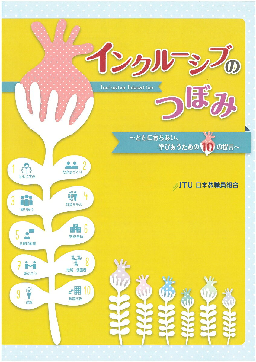 インクルーシブのつぼみ : ともに育ちあい、学びあうための10の提言