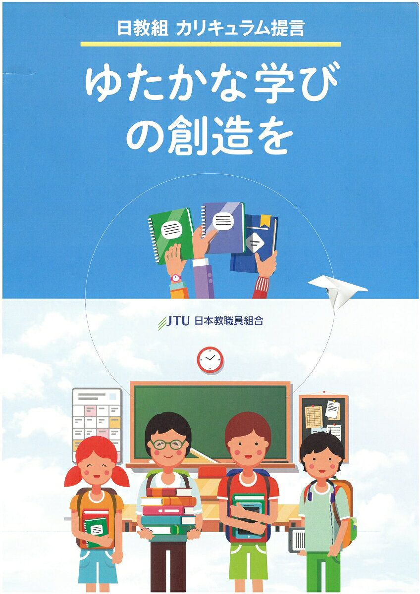 ゆたかな学びの創造を : 日教組カリキュラム提言