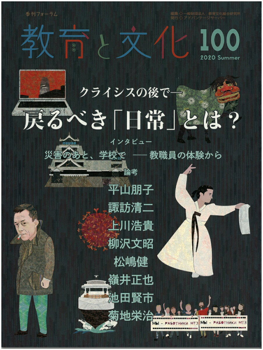 教育と文化 : 季刊フォーラム １００（２０２０Ｓｕｍｍｅｒ）
