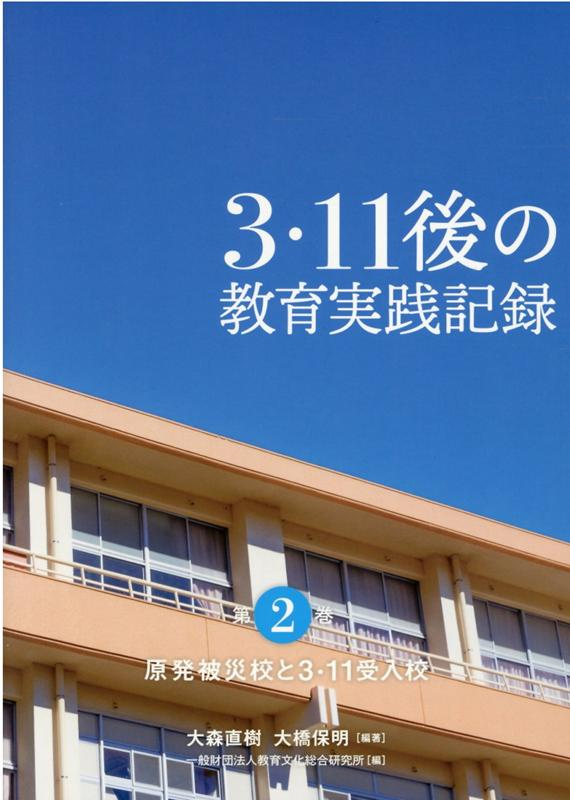3・11後の教育実践記録. 第2巻