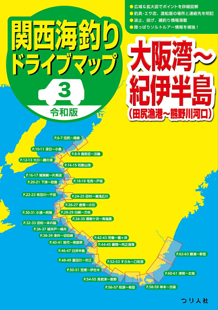 関西海釣りドライブマップ 3
