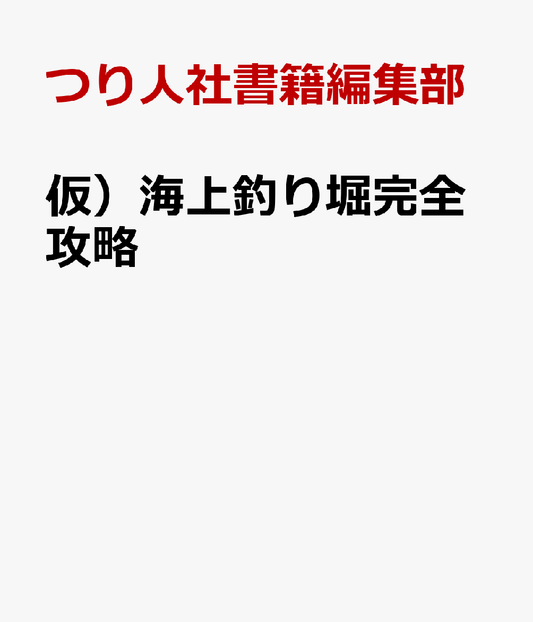 仮）海上釣り堀完全攻略