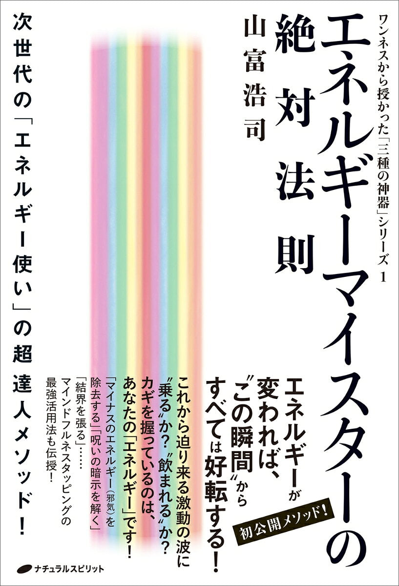 Enerugiimaisutaa No Zettai Housoku – หนังสือญี่ปุ่น | エネルギーマイスターの絶対法則