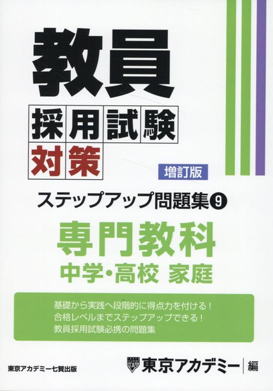 教員採用試験対策ステップアップ問題集. 9