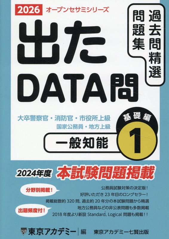 過去問精選問題集大卒警察官・消防官・市役所上級 : 国家公務員・地方上級. 2026-1