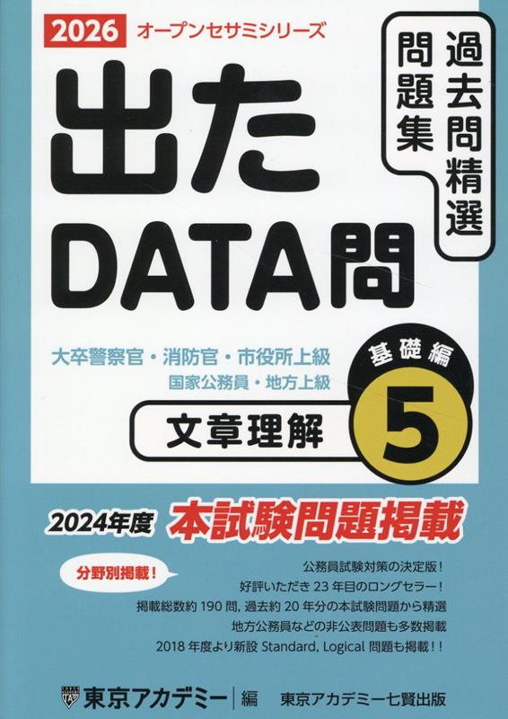 過去問精選問題集大卒警察官・消防官・市役所上級 : 国家公務員・地方上級. 2026-5