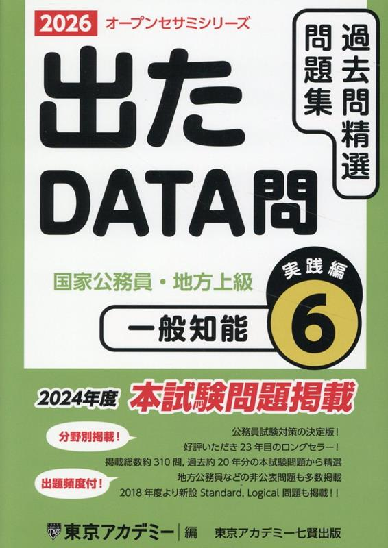 過去問精選問題集国家公務員・地方上級. 2026-6