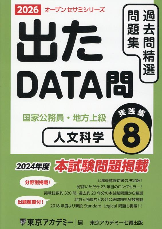 過去問精選問題集国家公務員・地方上級. 2026-8