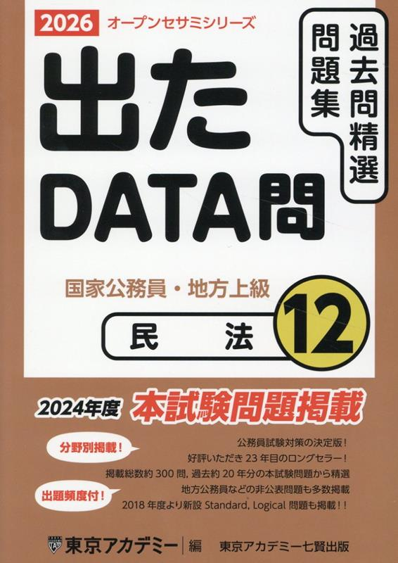 過去問精選問題集国家公務員・地方上級. 2026-12