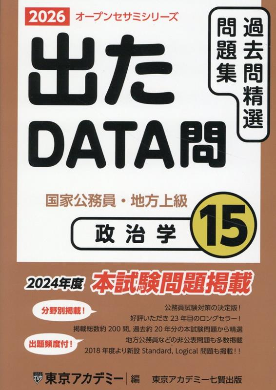 過去問精選問題集国家公務員・地方上級. 2026-15