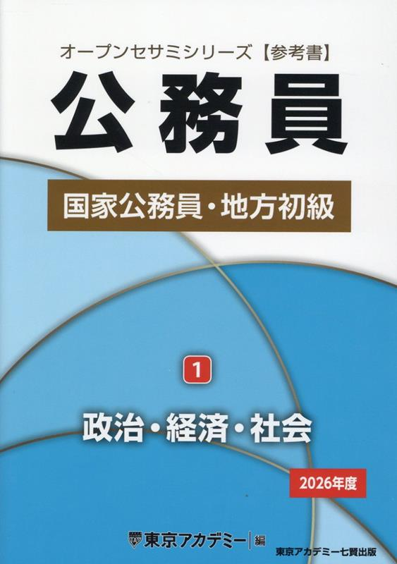 国家公務員・地方初級 : 参考書. 2026年度 1