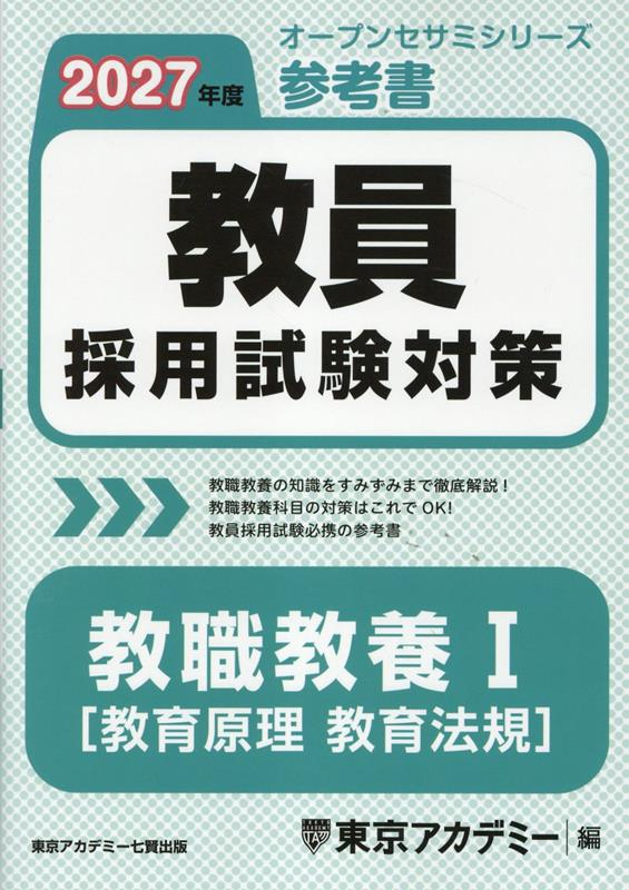 教員採用試験対策参考書 2027年度1