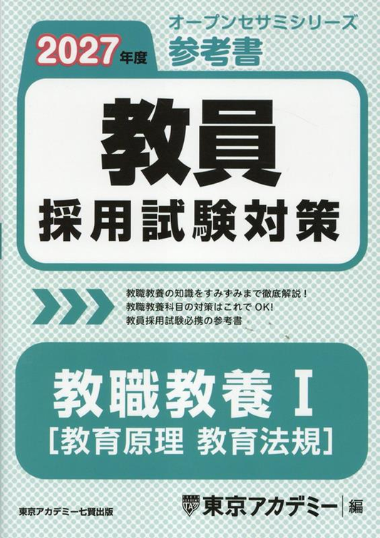 教員採用試験対策参考書 2027年度1