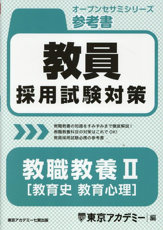 教員採用試験対策参考書 2027年度2